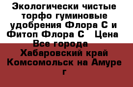 Экологически чистые торфо-гуминовые удобрения Флора-С и Фитоп-Флора-С › Цена ­ 50 - Все города  »    . Хабаровский край,Комсомольск-на-Амуре г.